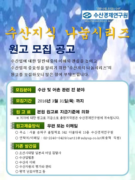 수산경제 연구원 수산지식 나눔시리즈 원고 모집 공고