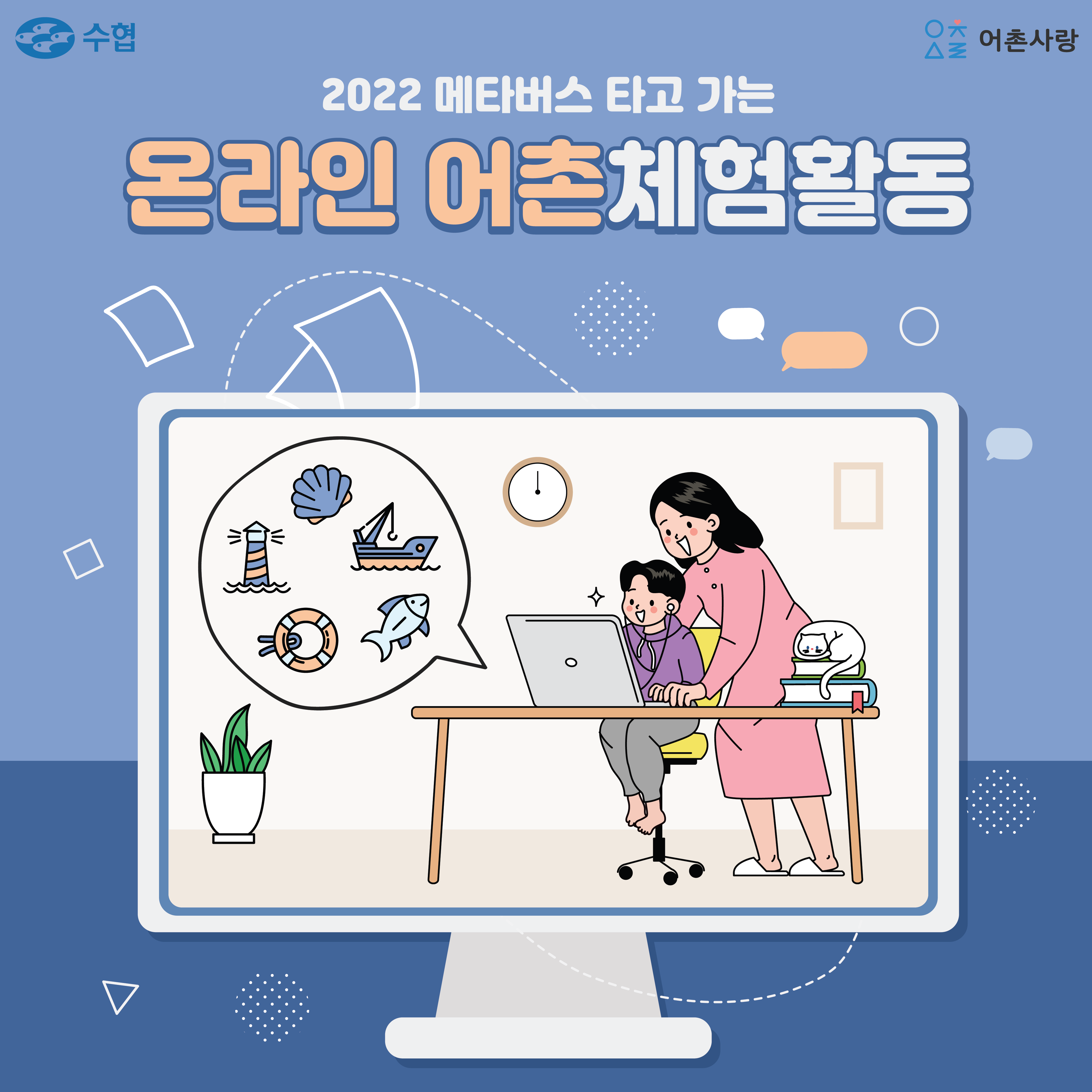 2022 메타버스 타고가는 온라인 어촌체험활동