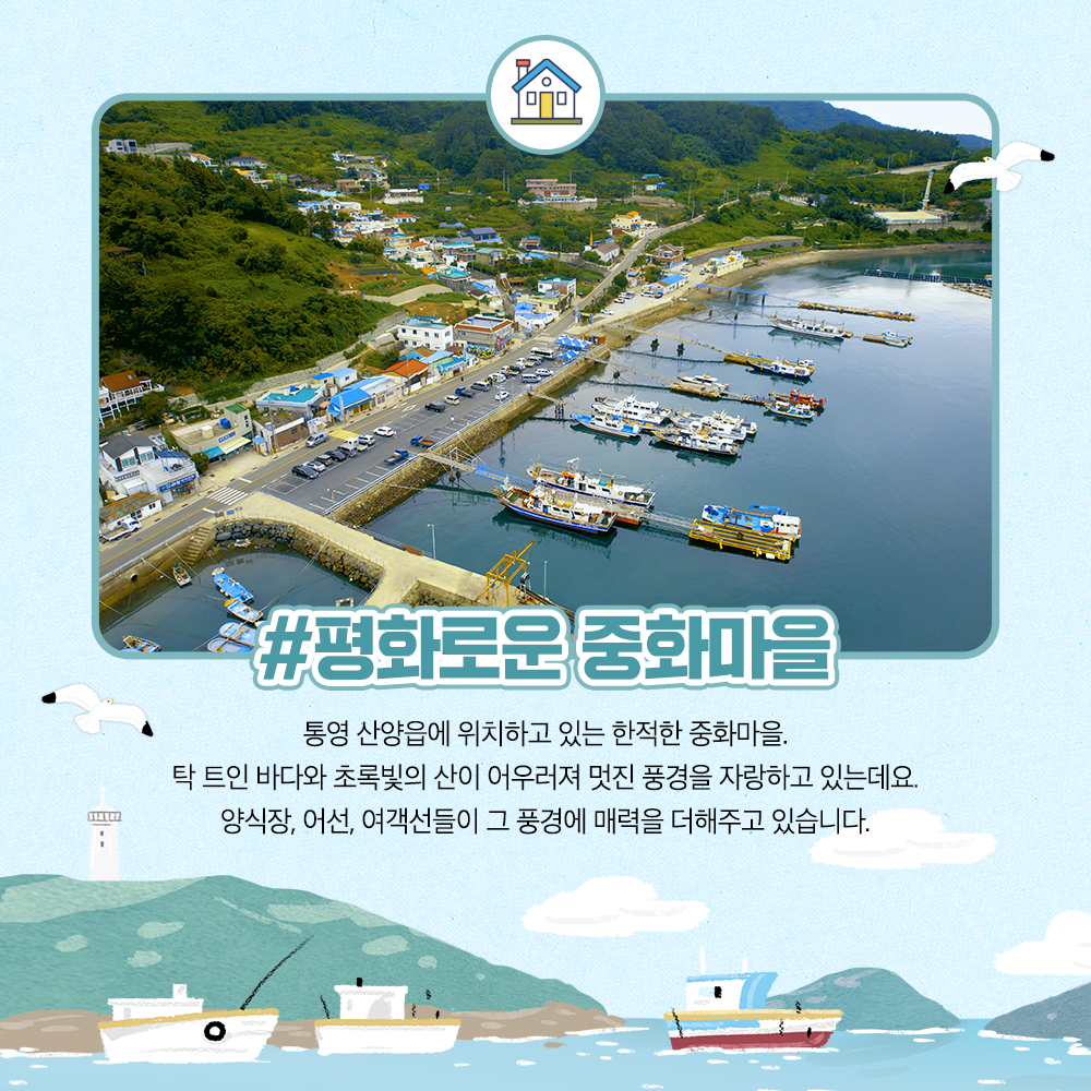평화로운 중화마을 통영 산양읍에 위치하고 있는 한적한 중화마을 탁 트인 바다와 초록빛의 산이 어우러져 멋진 풍경을 자랑하고 있는데요 양식장, 어선, 여객선들이 그 풍경에 매력을 더해주고 있습니다.
