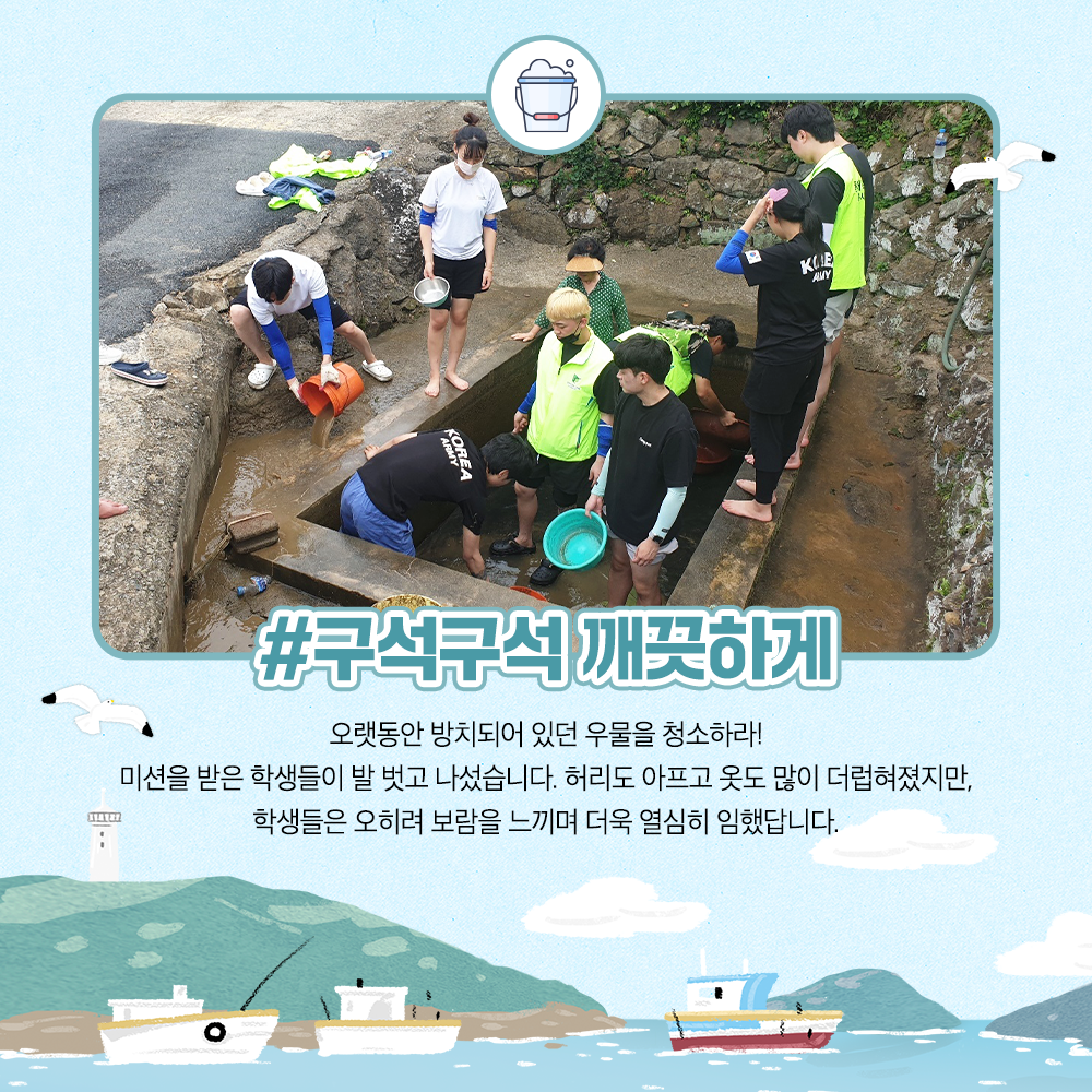 구석구석 깨끗하게 오랫동안 방치되어 있떤 우물을 청소하라 미션을 받은 학생들이 발벗고 나섰습니다. 허리도 아프고 옷도 많이 더럽혀졌지만 학생들은 오히려 보람을 느끼며 더욱 열심히 임했답니다.
