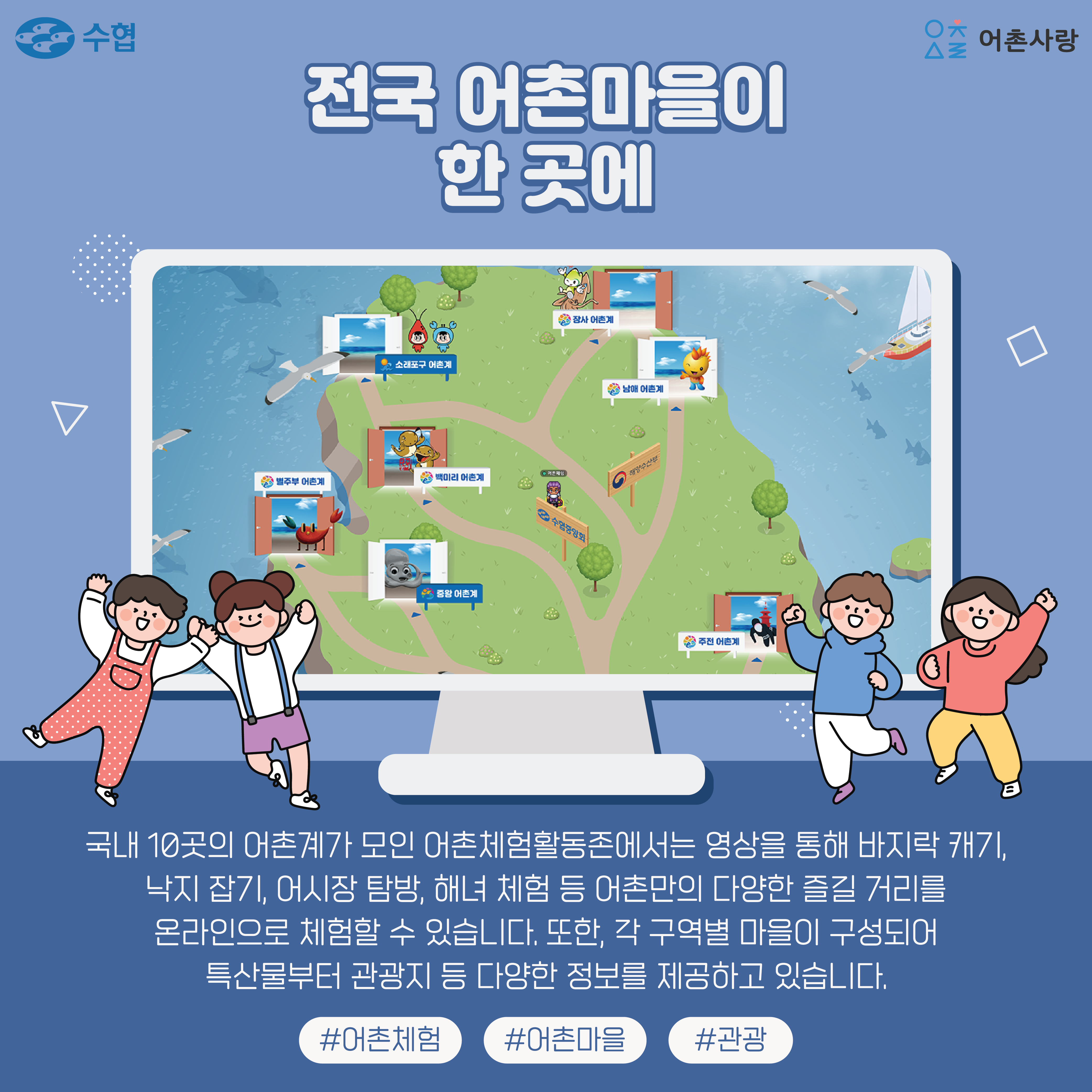 전국어촌마을이 한곳에 국내 10곳의 어촌계가 모인 어촌체험활동존에서는 영상을 통해 바지락캐기, 낙지 잡기, 어시장 탐방, 해너 체험 등 어촌만의 다양한 즐길거리를 특산물부터 관광지 등 다양한 정보를 제공하고 있습니다. #어촌체험 #어촌마을 #관광