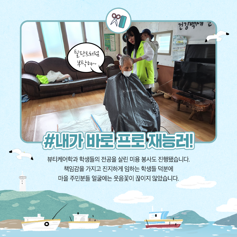 내가 바로 프로 재능러 뷰티케어학과 학생들의 전공을 살린 미용 봉사도 진행됐습니다. 책임감을 가지고 진지하게 임하는 학생들 덕분에 마을 주민분들 얼굴에는 웃음꽃이 끊이지 않았습니다.