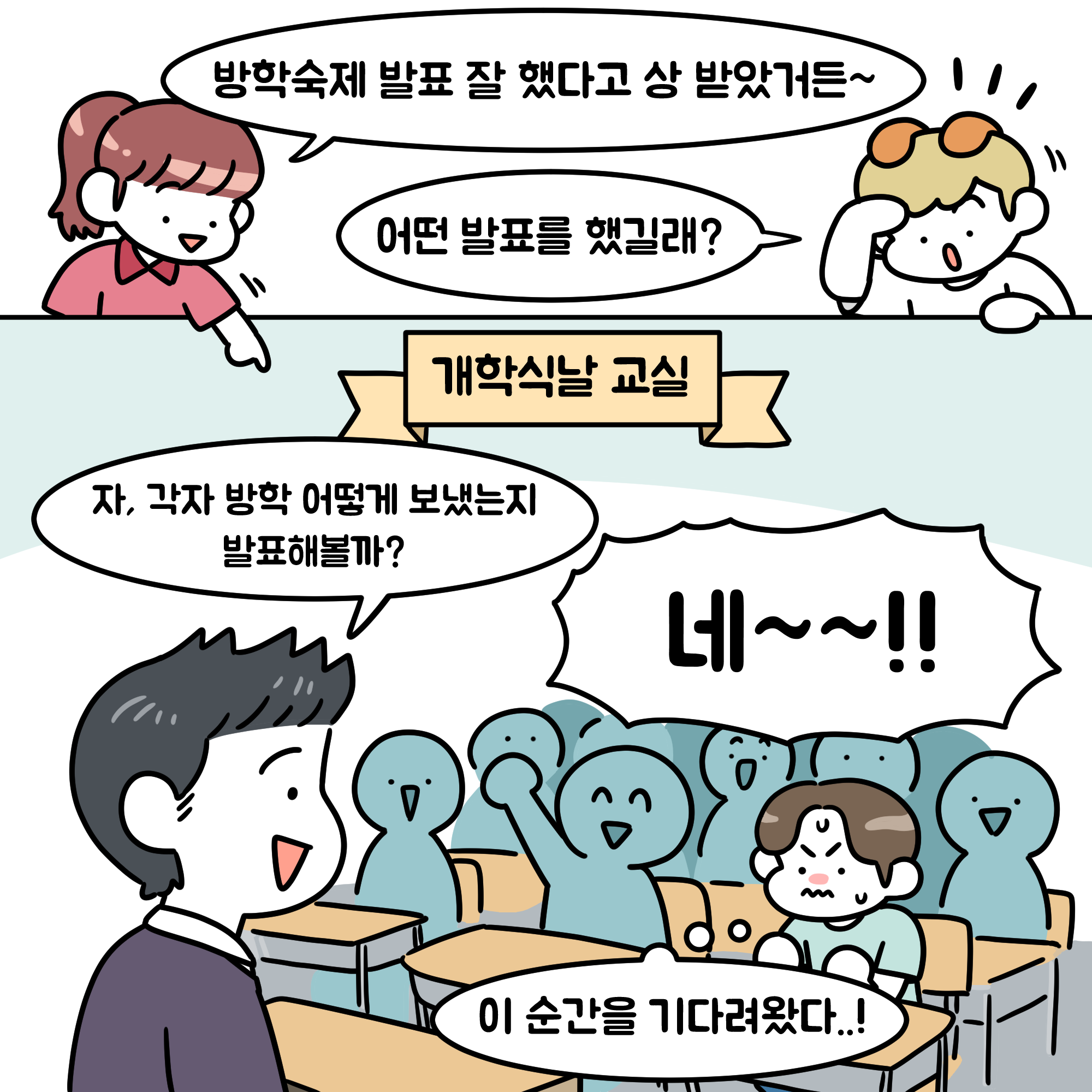 방학숙제발표 잘했다고 상받았거든 어떤발표를 했길래? 개학식날 교실 자 각자 방학 어떻게 보냈는지 발표해볼까? 네 이순간을 기다려왔다.
