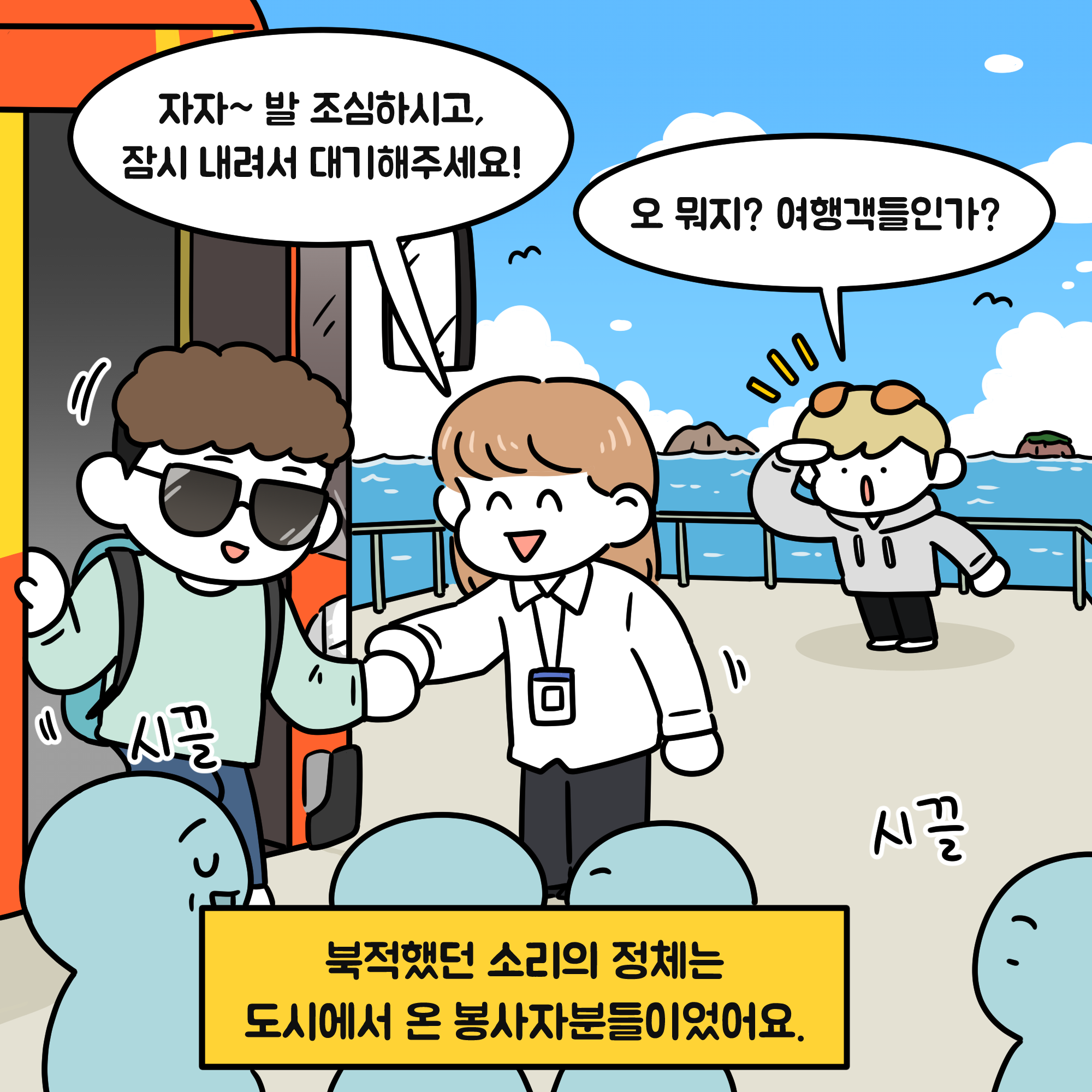 자자~발 조심하시고, 잠시 내려서 대기해주세요! 오 뭐지? 여행객들인가? 북적했던 소리의 정체는 도시에서 온 봉사자분들이었어요.