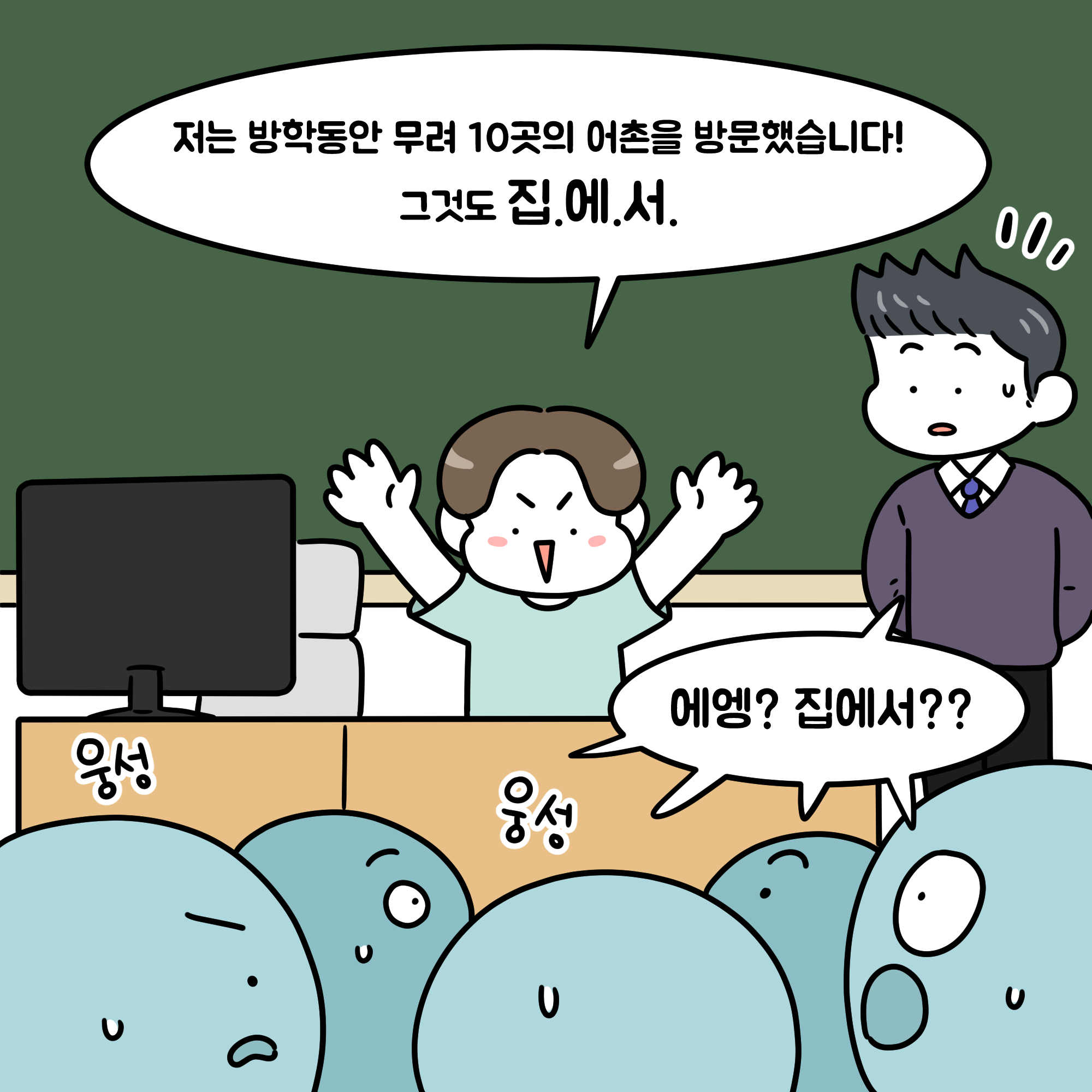 저는 방학동안 무려 10곳의 어촌을 방문했습니다 그것도 집에서  에엥 집에서?