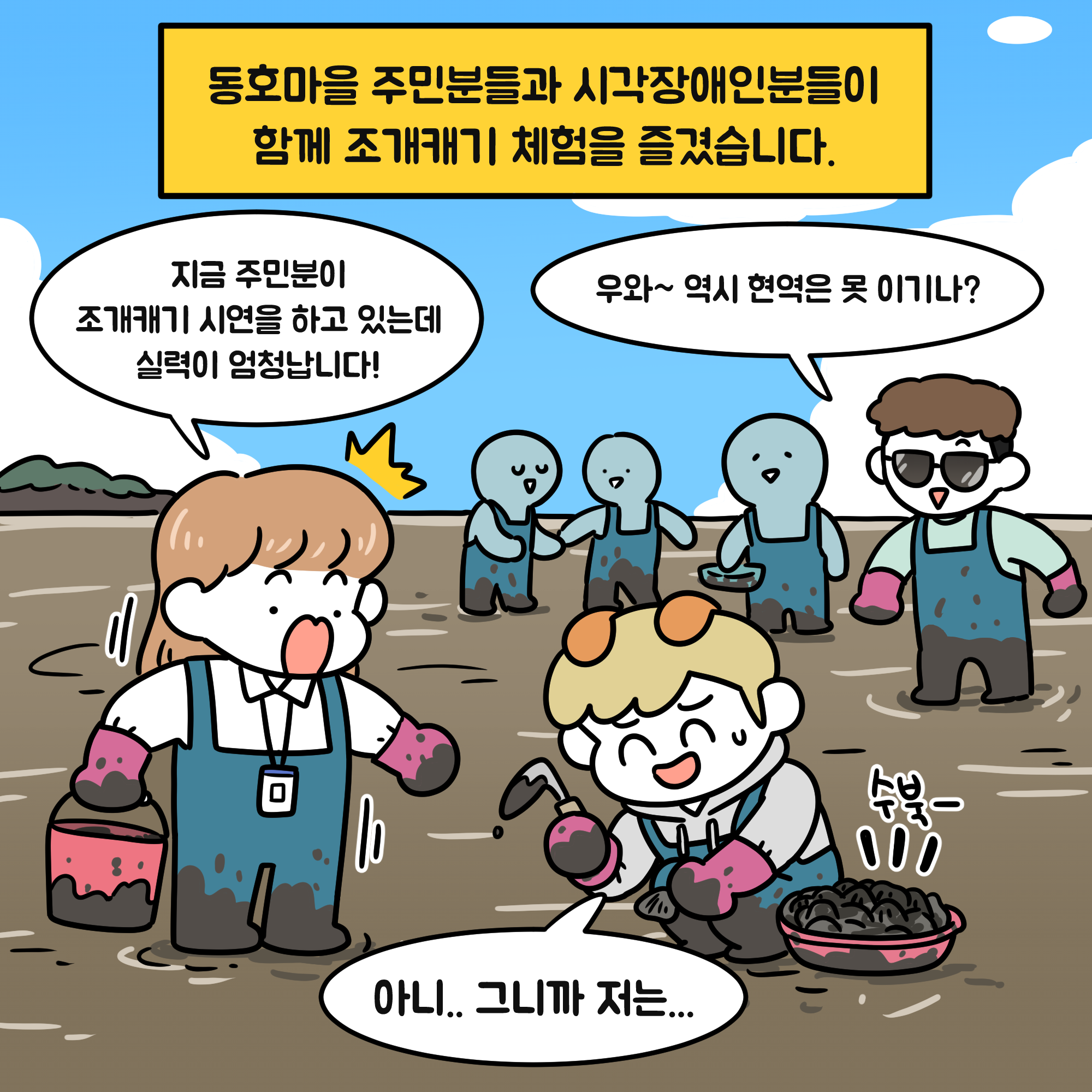 동호마을 주민분들과 시각장애인분들이 함께 조개캐기 체험을 즐겼습니다. 지금 주민분이 조개캐기 시연을 하고 있는데 실력이 엄청납니다. 우와~ 역시 현역은 못이기나? 아니 그니까 저는 