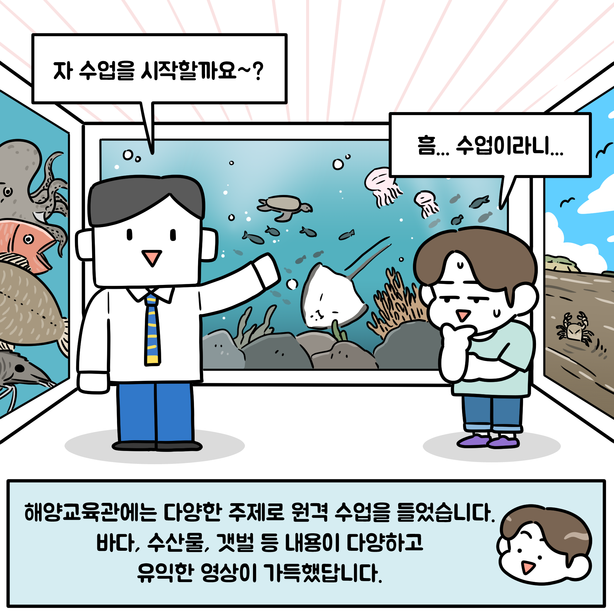 자 수업을 시작할까요? 흠 수업이라니 해양교육관에는 다양한 주제로 원격 수업을 들었습니다. 바다, 수산물, 갯벌 등 내용이 다양하고 유익한 영상이 가득했답니다.