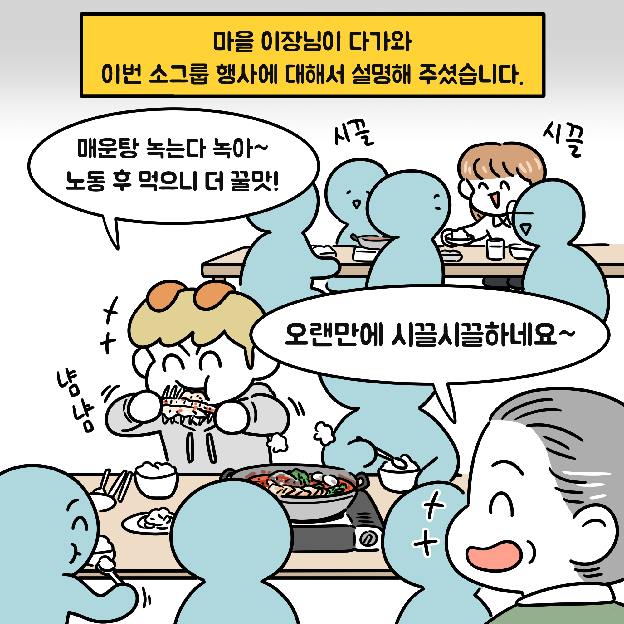 마을 이장님이 다가와 이번 소그룹 행사에 대해서 설명해 주셨습니다. 매운탕 녹는다 녹아~ 노동 후 먹으니 더 꿀맛! 오랜만에 시끌시끌하네요~