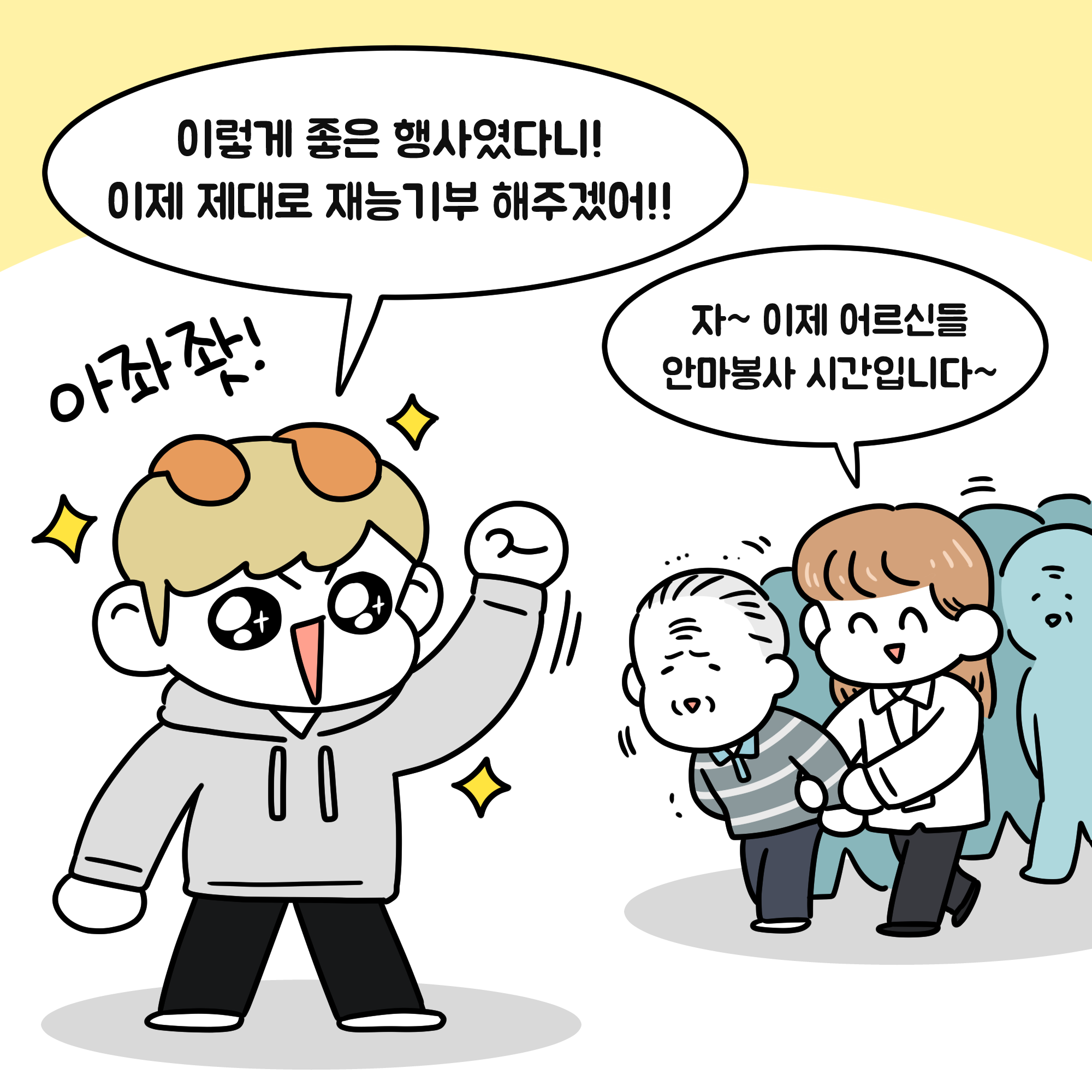 이렇게 좋은 행사였다니! 이제 제대로 재능기부 해주겠어!! 자~ 이제 어르신들 안마봉사 시간입니다.