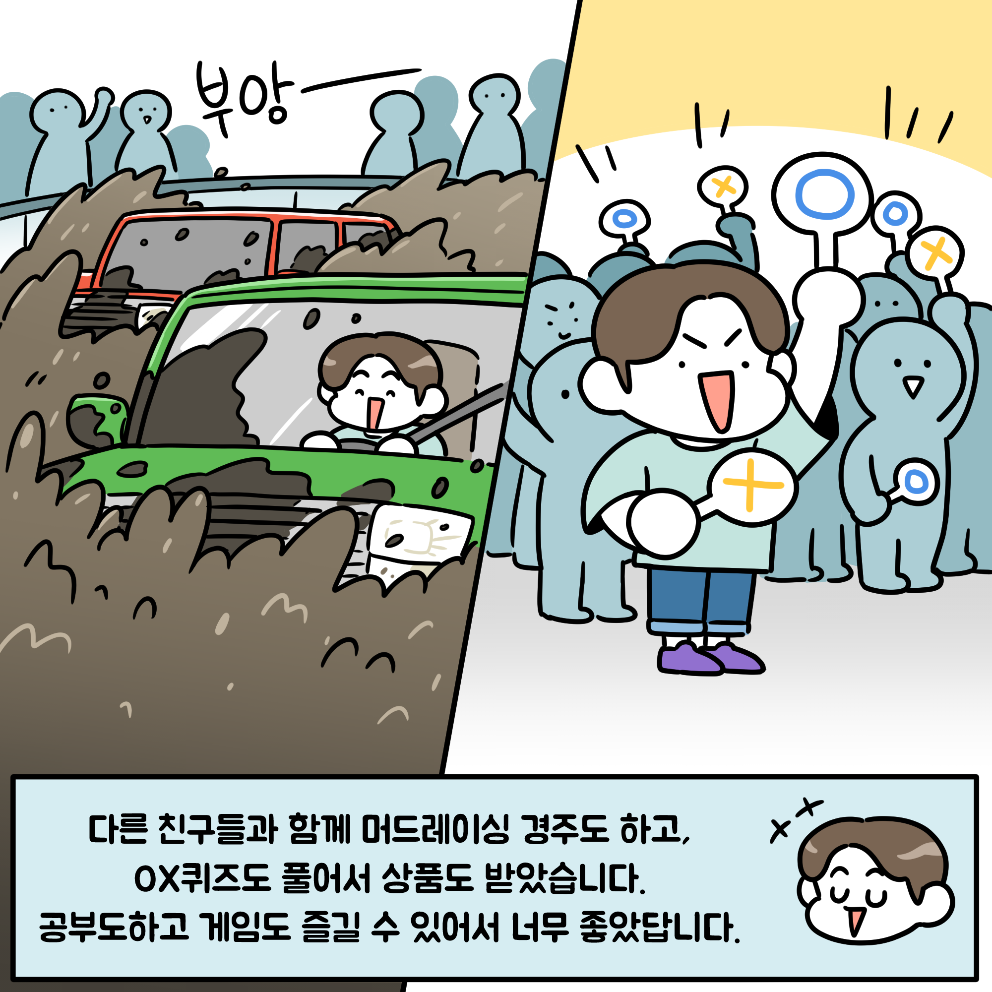 다른 친구들과 함께 머드레이싱 경주도 하고, OX퀴즈도 풀어서 상품도 받았습니다. 공부도하고 게임도 즐길 수 있어서 너무 좋았답니다.