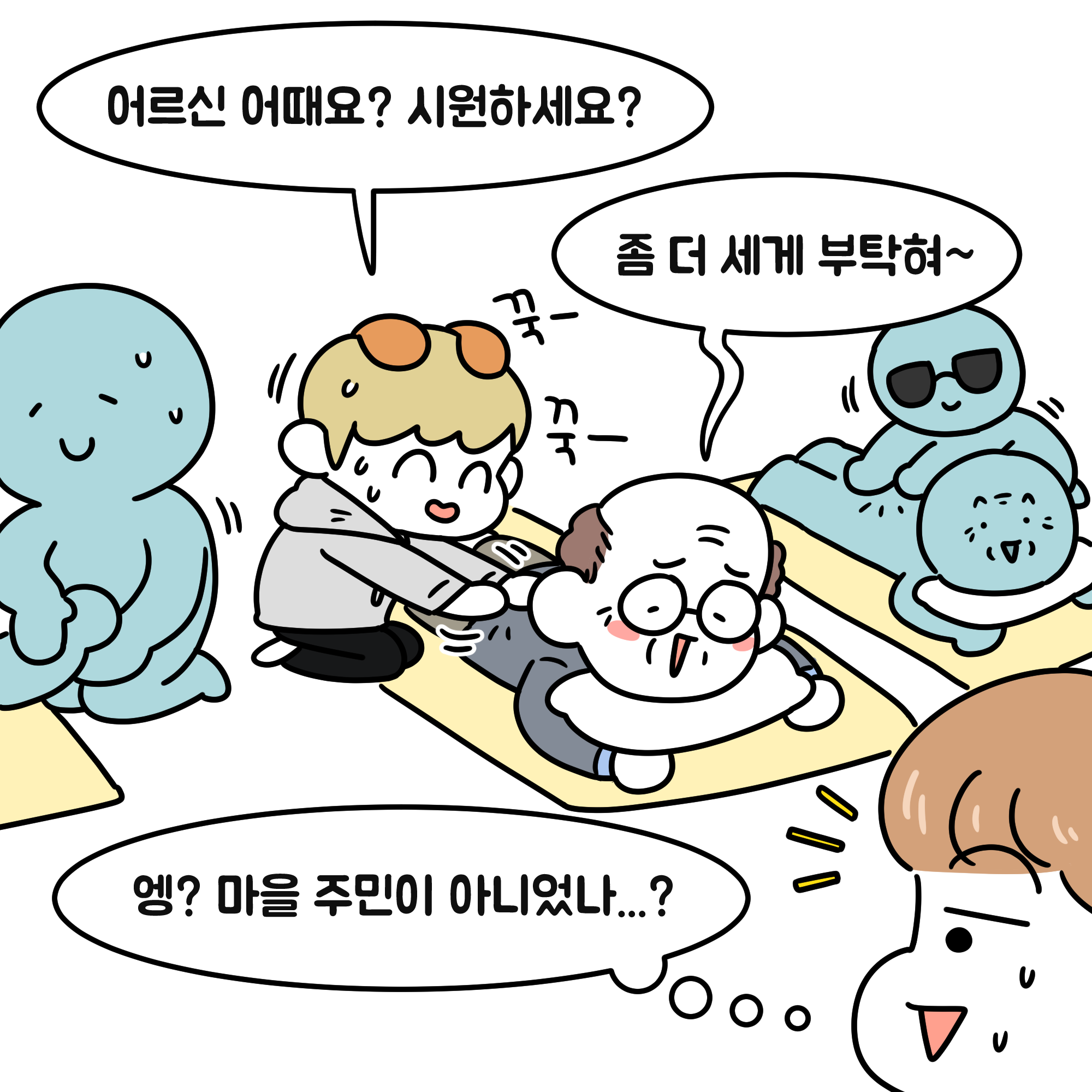 어르신 어때요? 시원하세요? 좀더 세게 부탁혀~ 엥? 마을 주민이 아니였나..