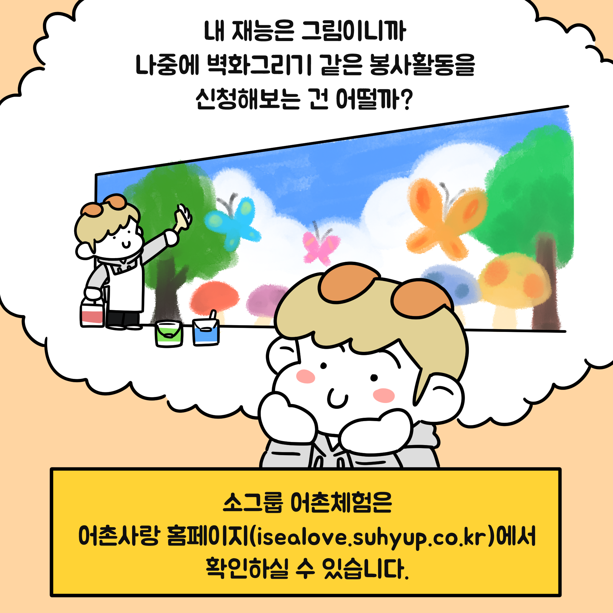 내 재능은 그림이니까 나중에 벽화그리기 같은 봉사활동을 신청해보는건 어떨까? 소그룹 어촌체험은 어촌사랑 홈페이지(isealove.suhyup.co.kr)에서 확인하실 수 있습니다.