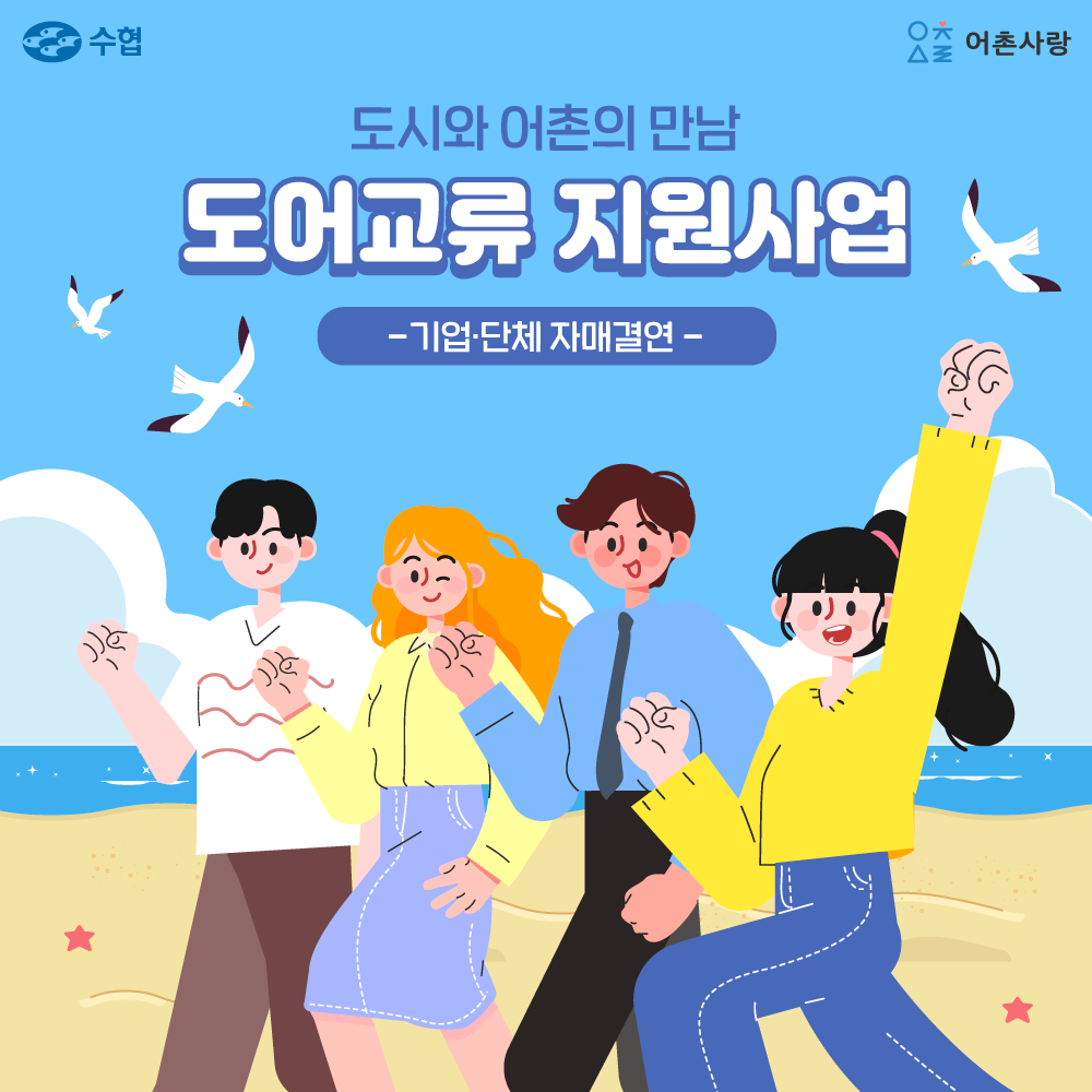 도시와 어촌의 만남 도어교류 지원사업 기업단체 자매결연
