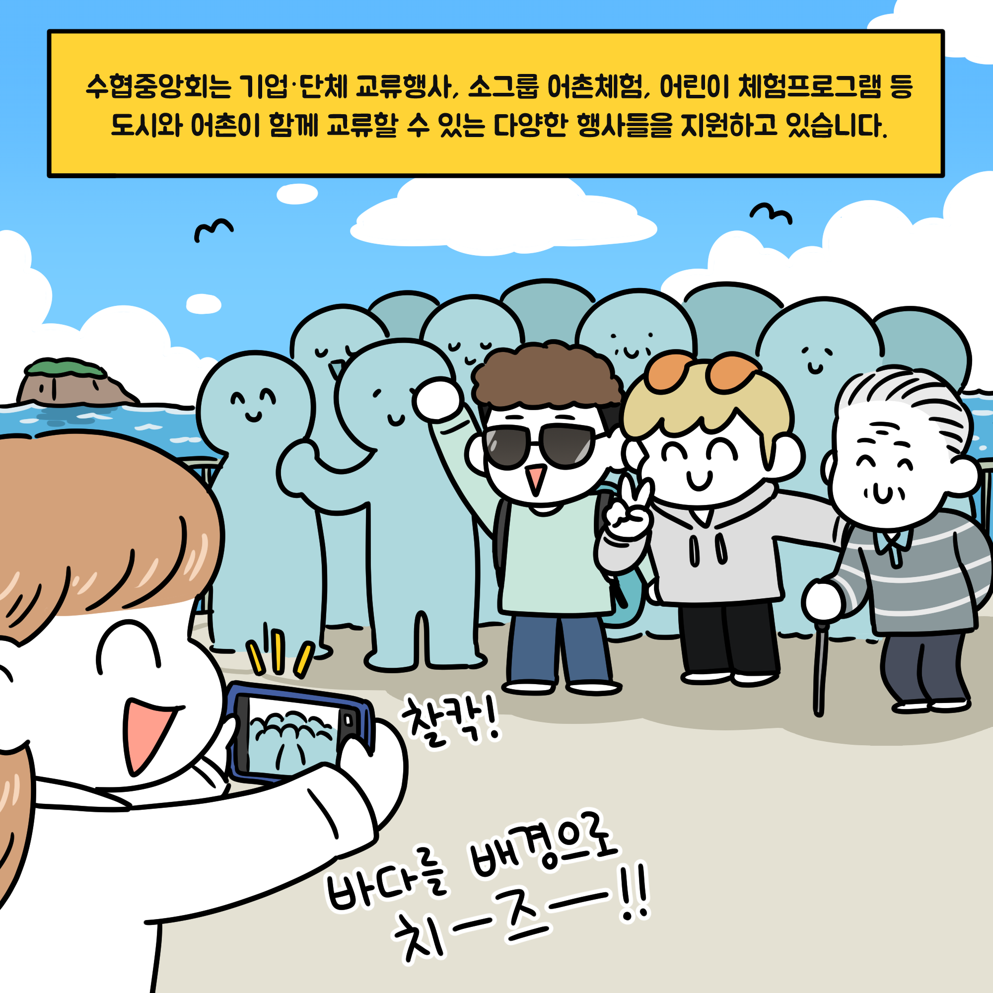 수협중앙회는 기업단체 교류행사, 소그룹 어촌체험, 어린이 체험프로그램 등 도시와 어촌이 함께 교류할 수 있는 다양한 행사들을 지원하고 있습니다.