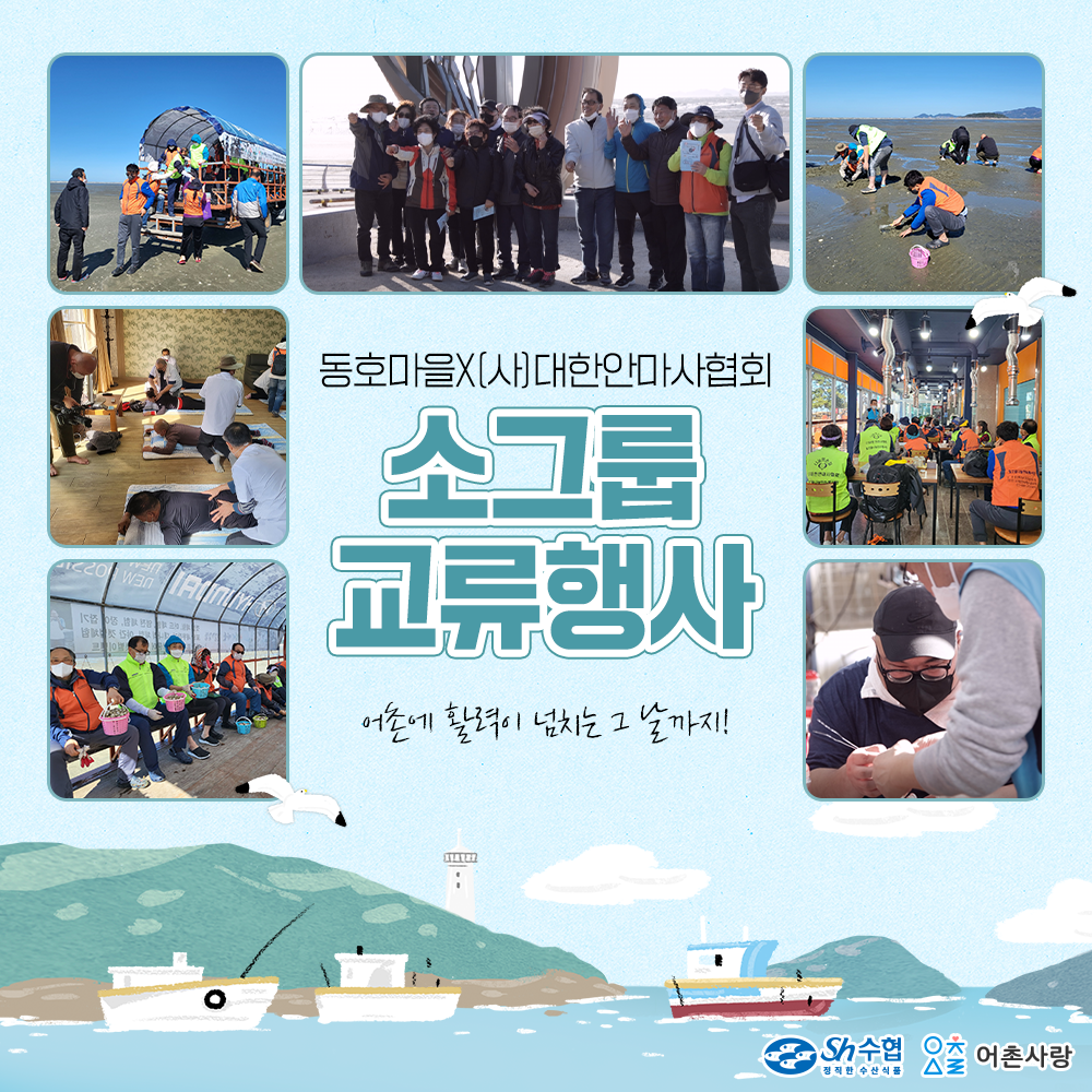 동호마을x(사)대한안마사협회 소그룹 교류행사 어촌에 활력이 넘치는 그날까지!