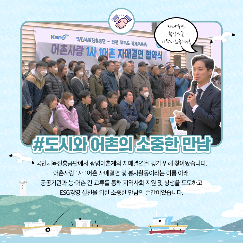 도시와 어촌의 소중한만남 국민체육진흥공단에서 광명어촌계와 자매결연을 맺기위해 찾아왔습니다. 어촌사랑 1사 1어촌 자매결연 및 봉사활동이라는 이름 아래, 공공기관고 농어촌 간 교류를 통해 지역사회 지원 및 상생을 도모하고 ESG경영 실천을 위한 소중한 만남의 순간이었습니다.