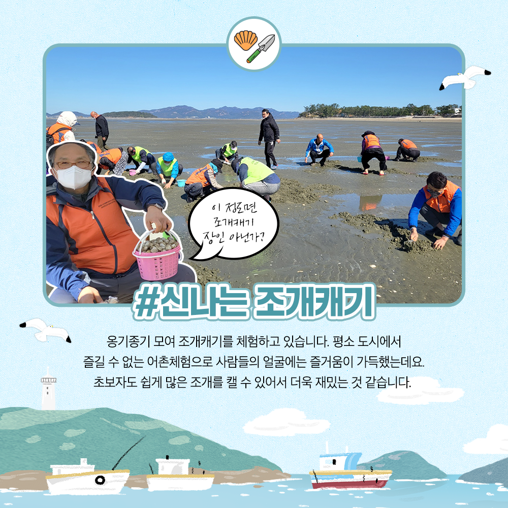 신나는 조개캐기 옹기종기 모여 조개캐기를 체험하고 있습니다. 평소 도시에서 즐길 수 없는 어촌체험으로 사람들의 얼굴에는 즐거움이 가득했는데요. 초보자도 쉽게 많은 조개를 캘 수 있어서 더욱 재밌는 것 같습니다.