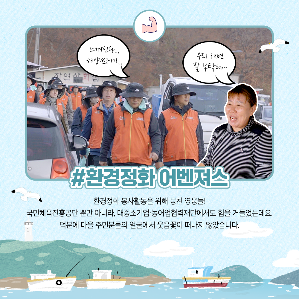 환경정화 어벤져스 환경정화 봉사활동을 위해 뭉친 영웅들! 국민체육진흥공단 뿐만 아니라, 대중소기업 농어업협력재단에서도 힘을 거들었는데요. 덕분에 마을 주민분들의 얼굴에서 웃음꽃이 떠나지 않았습니다.