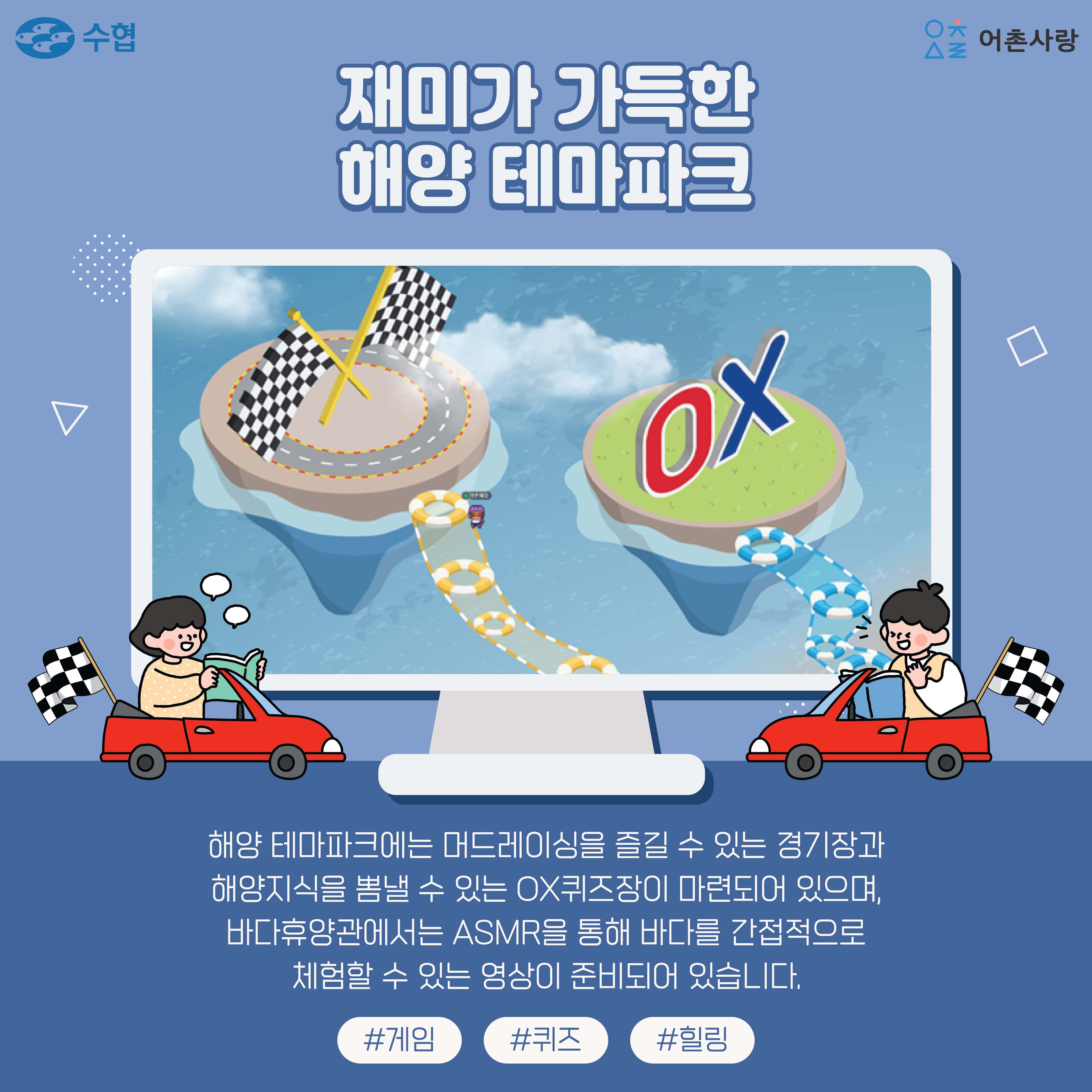 재미가 가득한 해양 테마파크 해양 테마파크에는 머드레이싱을 즐길 수 있는 경기장과 해양지식을 뽐낼 수 있는 ox퀴즈장이 마련되어 있으며, 바다휴양관에서는 ASMR을 통해 바다를 간접적으로 체험할 수 있는 영상이 준비되어있습니다 #게임 #퀴즈 #힐링