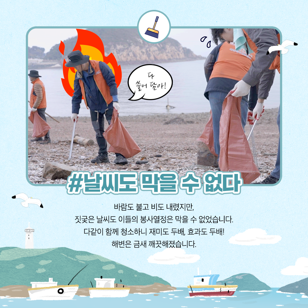 날씨도 막을 수 없다. 바람도 불고 비도 내렸지만, 짖궃은 날씨도 이들의 봉사열정은 막을 수 없었습니다. 다같이 함께 청소하니 재미도 두배, 효과도 두배!