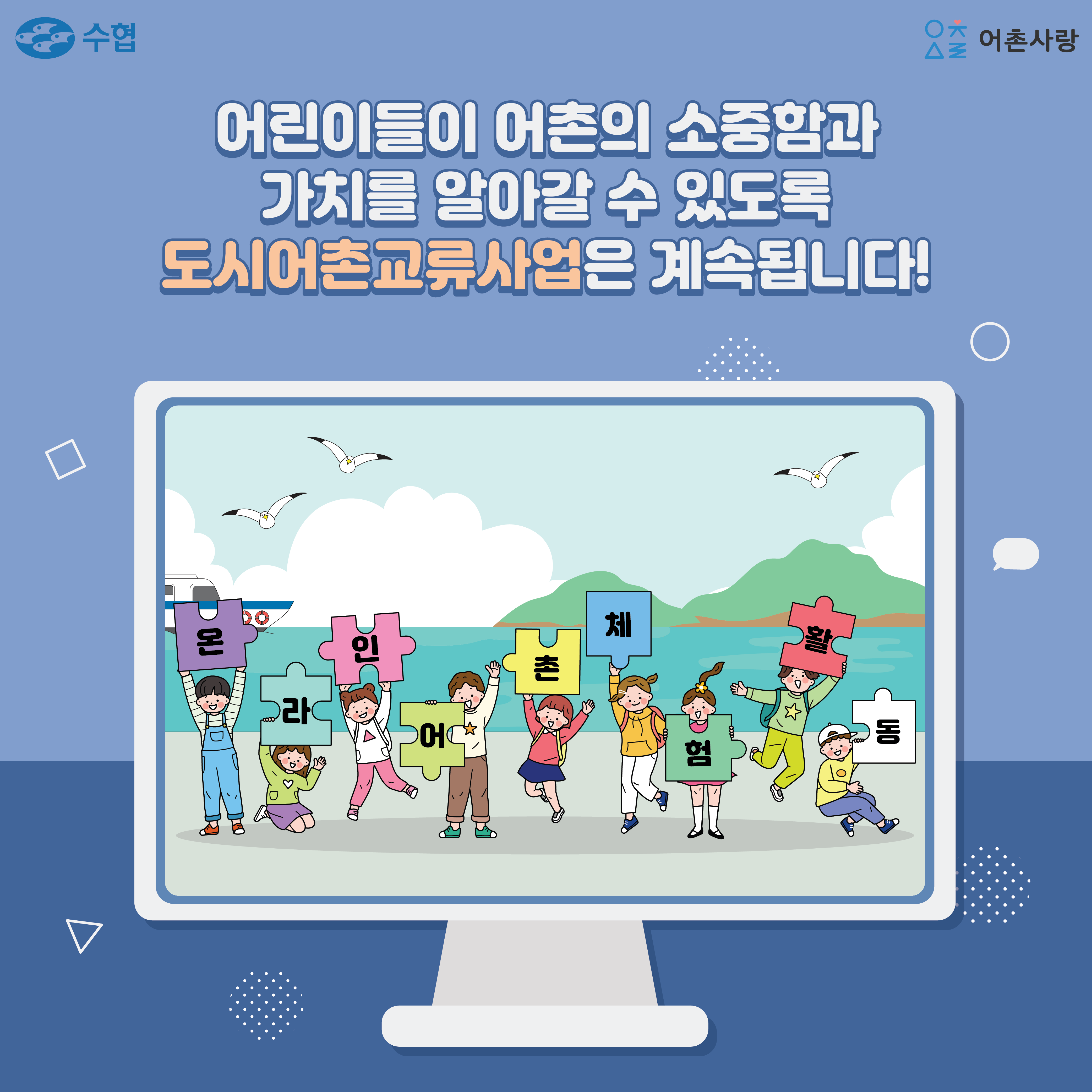 어린이들이 어촌의 소중함과 가치를 알아갈 수 있또록 도시어촌교류사업은 계속됩니다!