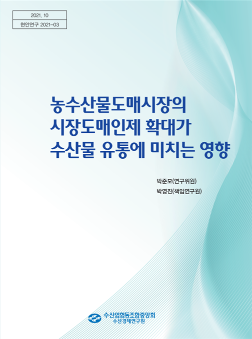 농수산물도매시장의 시장도매인제 확대가 수산물 유통에 미치는 영향