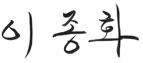 이종화