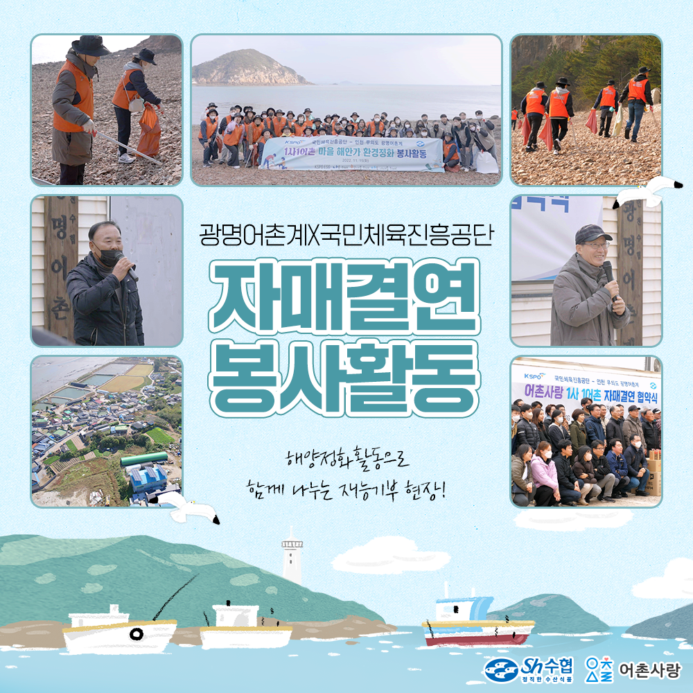 광명어촌계X국민체육진흥공단 자매결연 봉사활동 카드뉴스 대표이미지