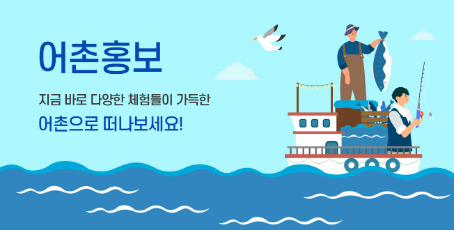 어촌홍보 지금 바로 다양한 체험들이 가득한 어촌으로 떠나보세요!