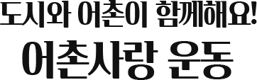 도시와 어촌이 함께해요! 어촌사랑 운동