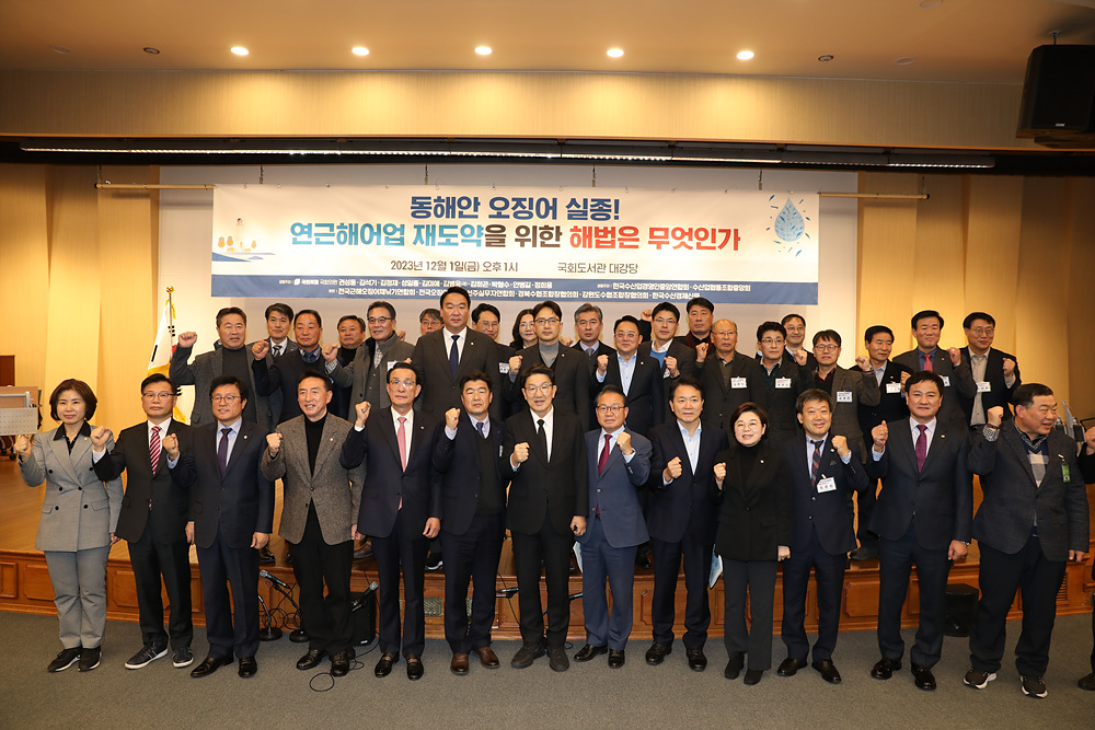 20231201 동해안 연근해어업 대책마련 토론회(국회) 대표이미지