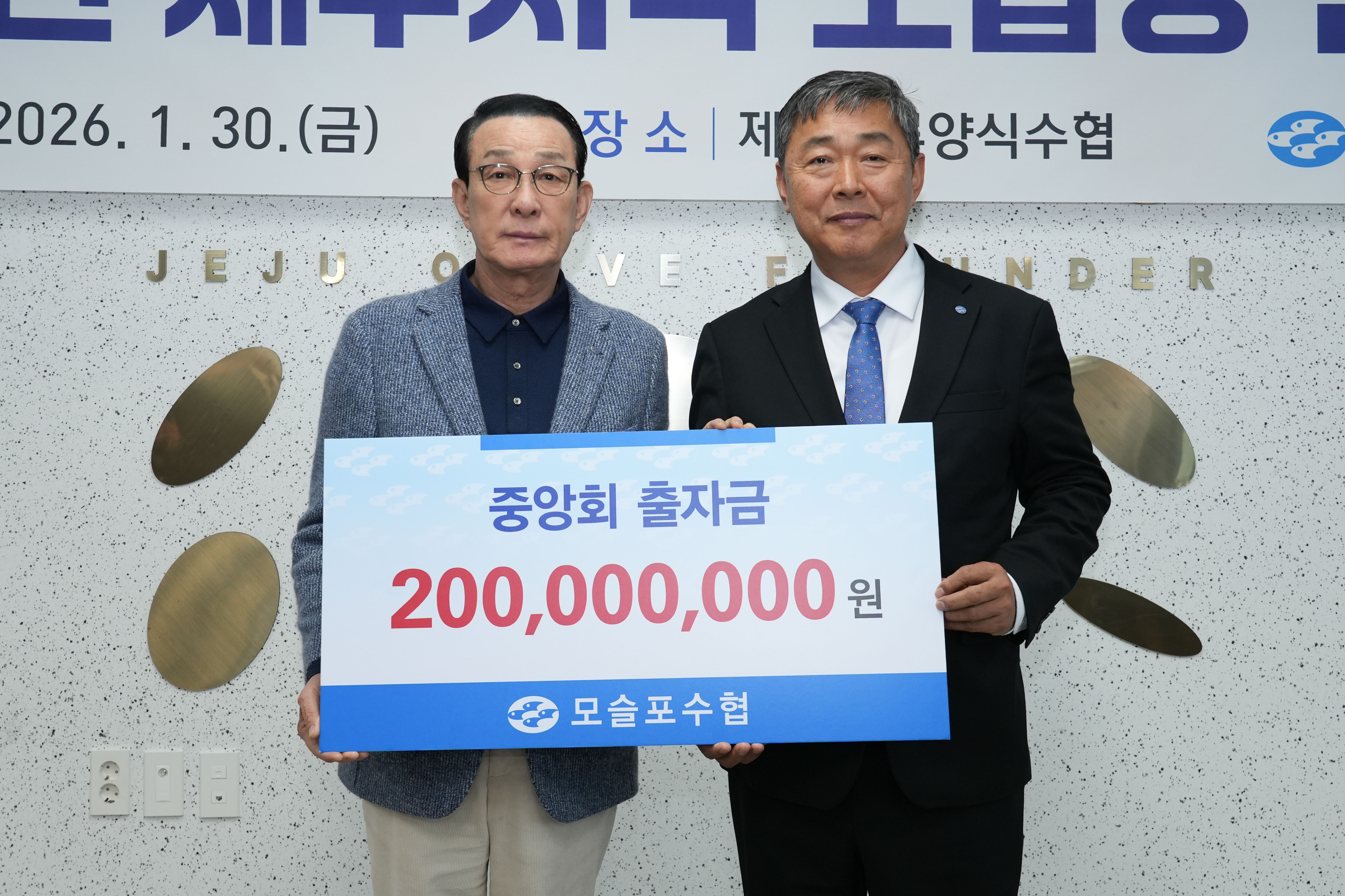 20260130 모슬포수협 중앙회 출자금 전달식  첨부 이미지