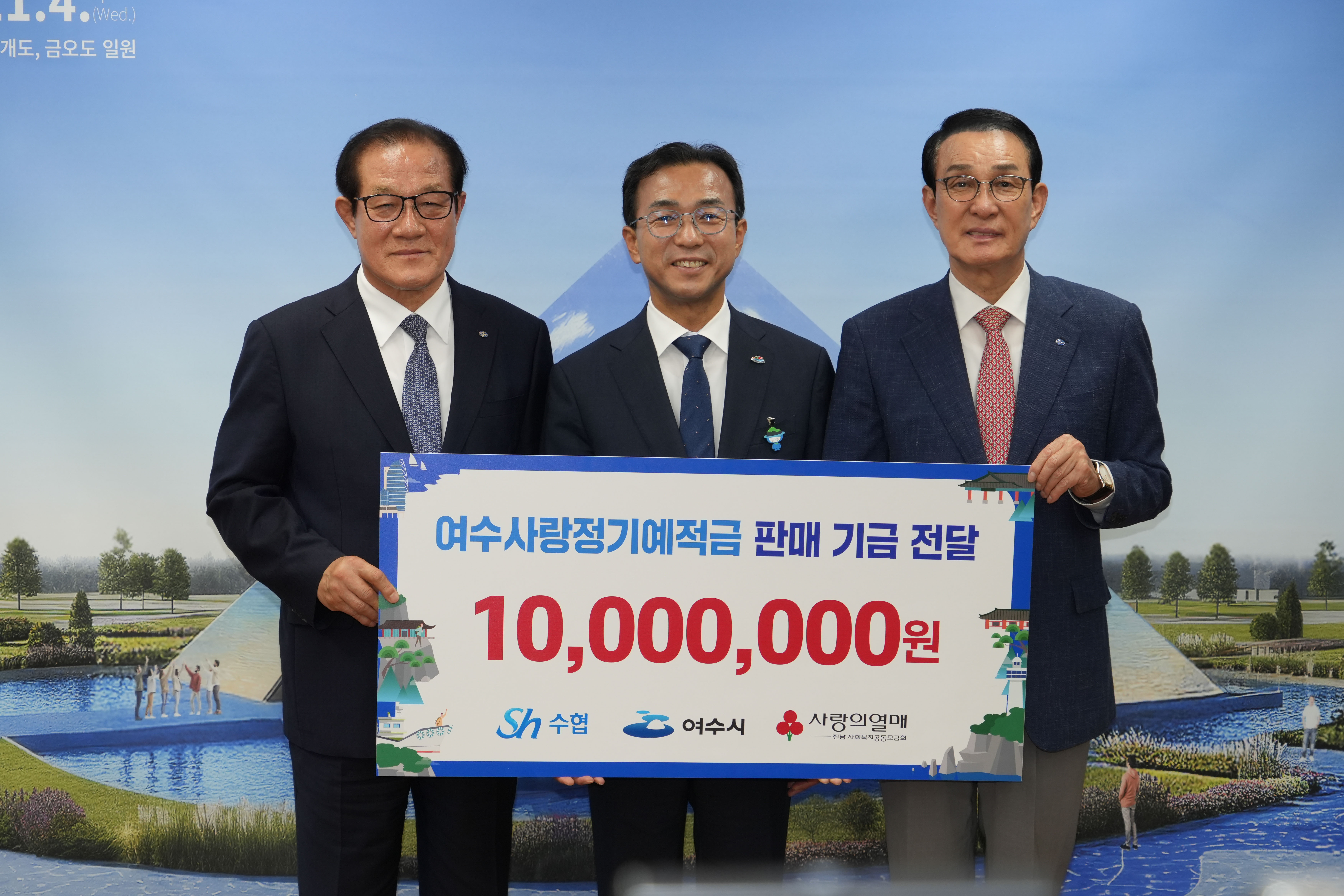 20260904 여수사랑 예적금 기부금 전달식  대표이미지