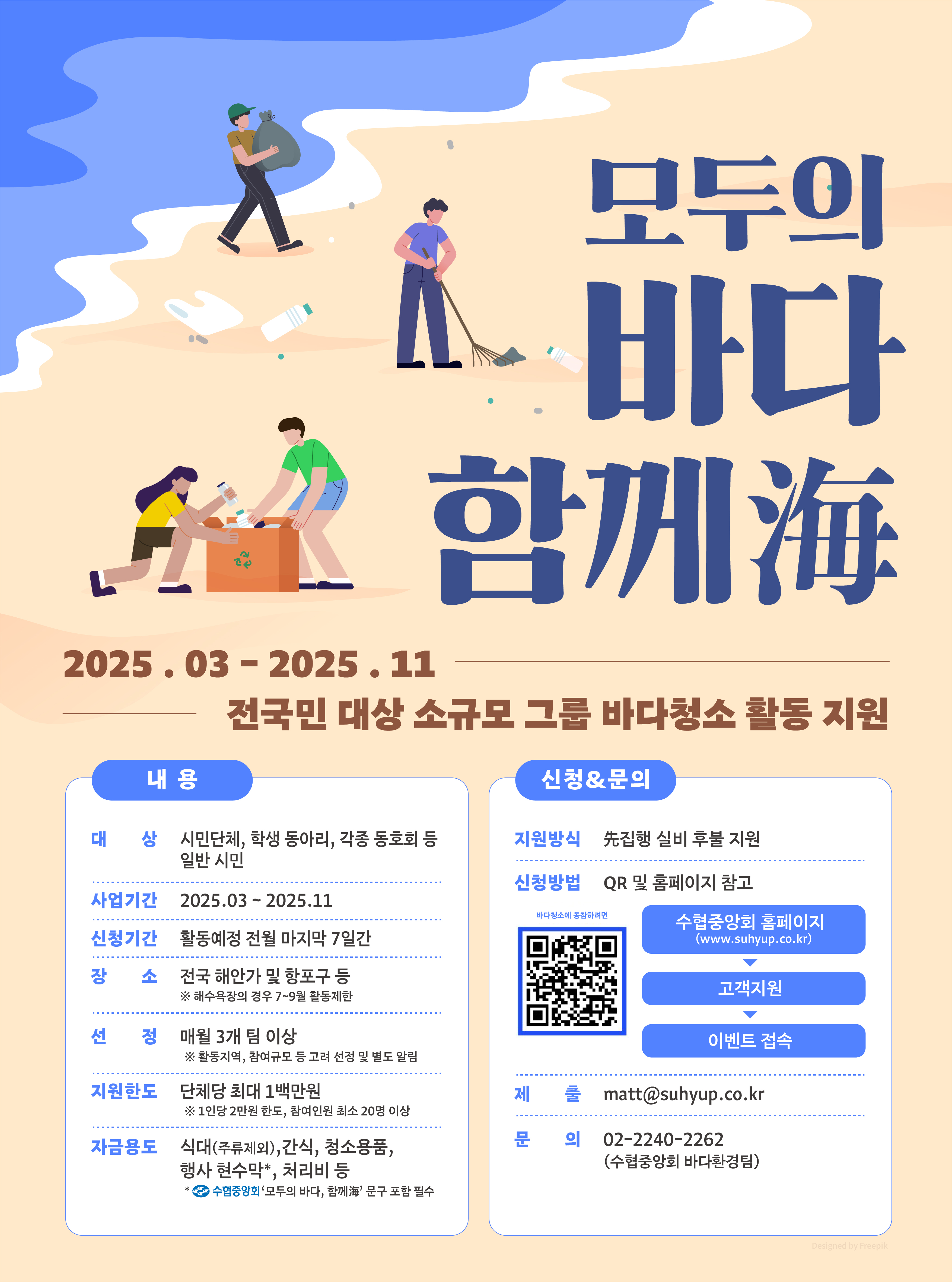 모두의 바다, 함께海 - 전 국민 대상 소규모 바다청소 활동 지원 참가자 모집 공고 대표이미지