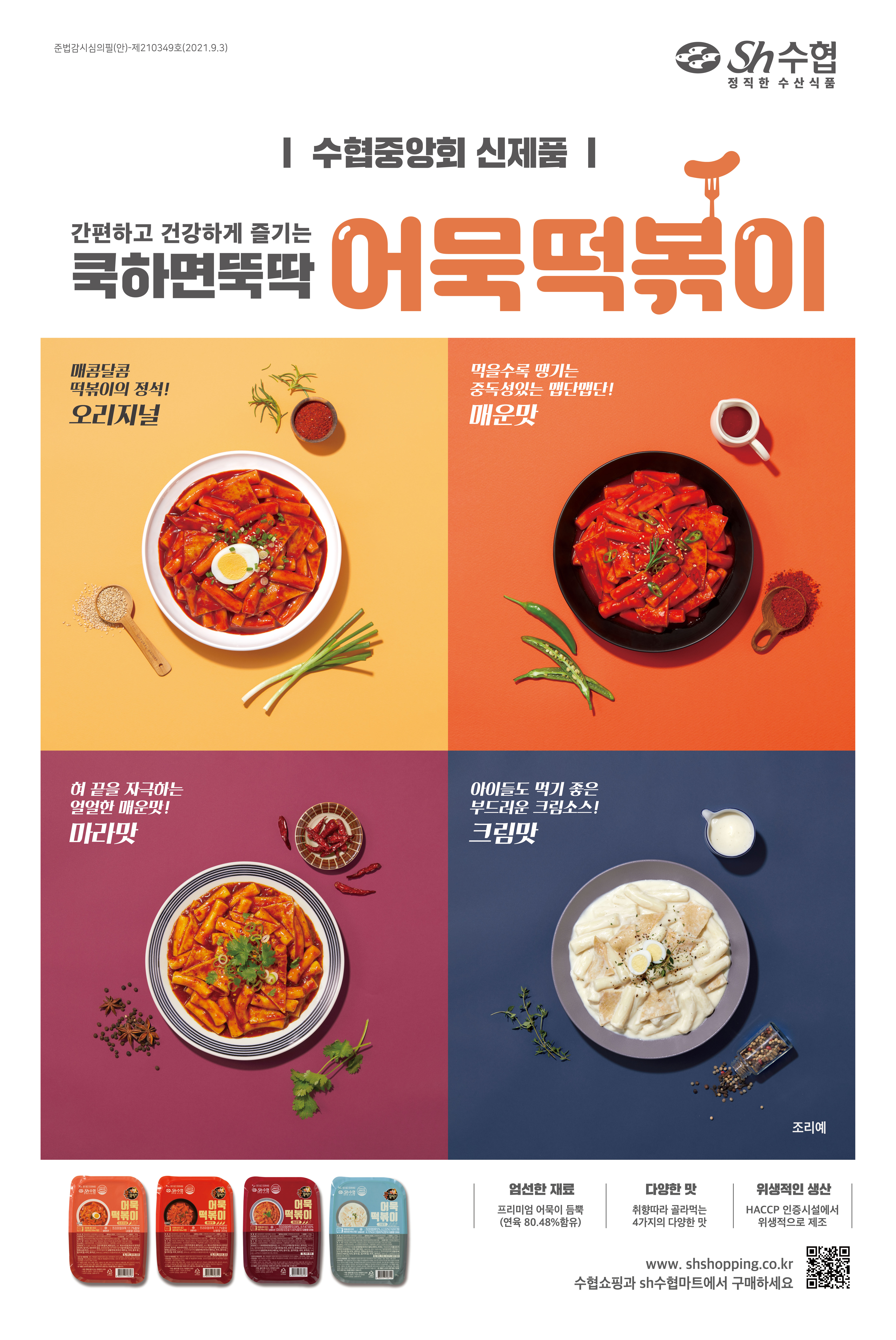 쿡하면뚝딱 어묵떡볶이 4종 대표이미지