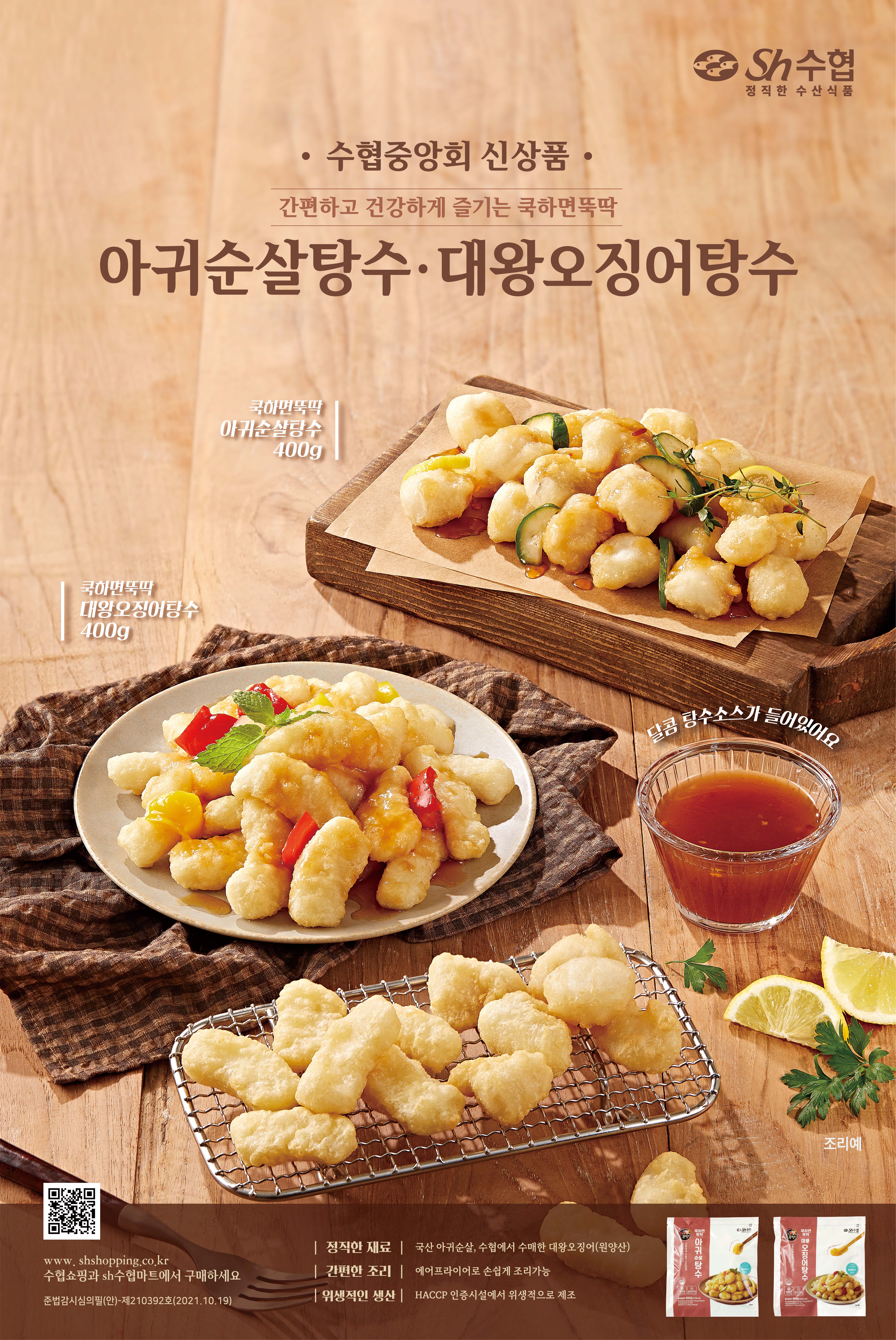 쿡하면뚝딱 아귀순살탕수 대왕오징어탕수 대표이미지