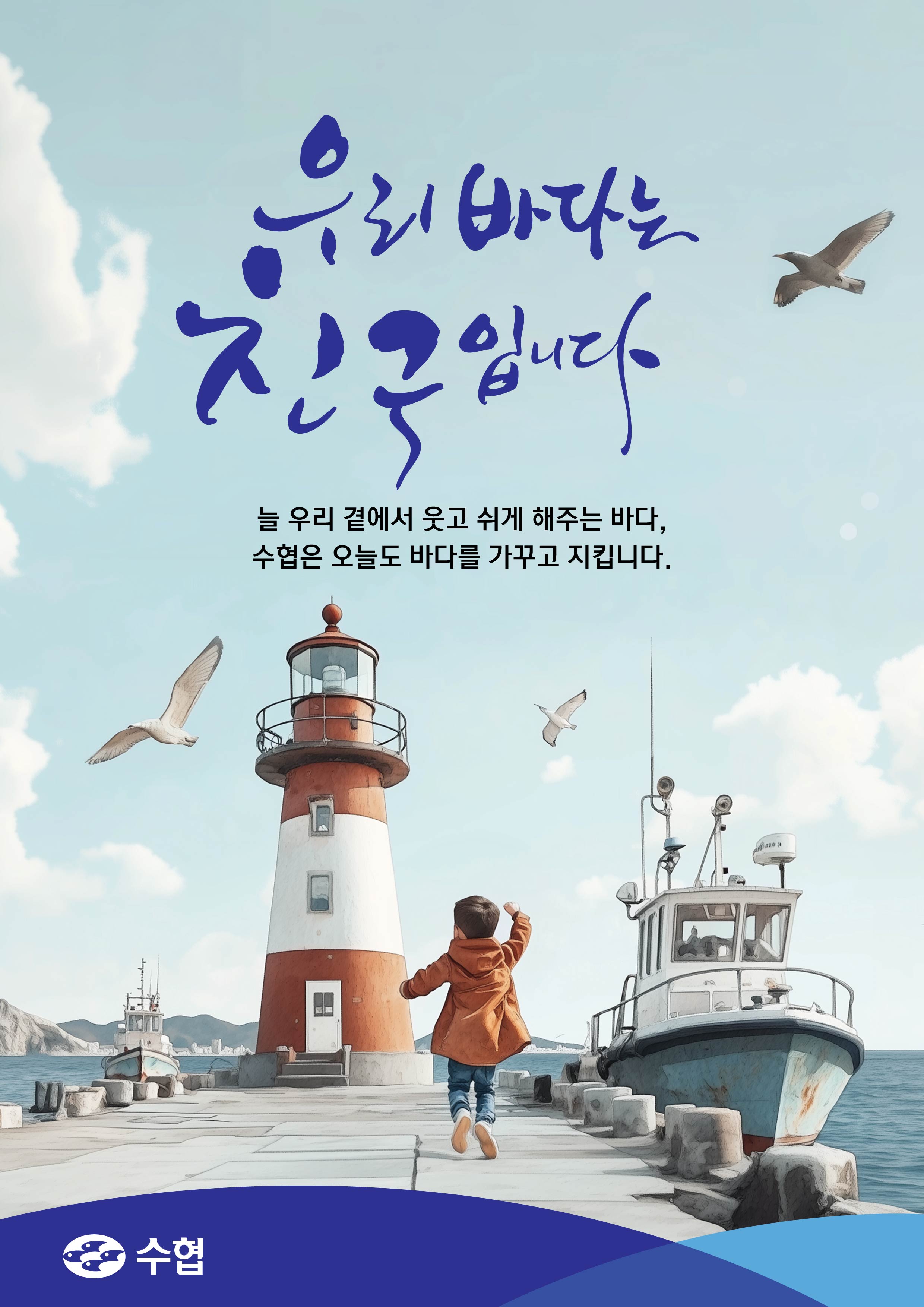 수협이미지(친구) 대표이미지