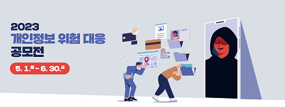 2023 개인정보 위험대응 공모전 5.1월 - 6.30금