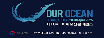 OUR OCEAN. Busan, KOREA. 28~30 April 2025. 제 10차 아워오션콘퍼런스. 해양수산부 주관 2025년 4월 28일(일)~4월 30일(수), 부산 벡스코.