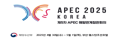 APEC 2025 KOREA. 제 5차 APEC 해양관계장관회의. 해양수산부 주관 2025년 4월 30일(수)~5월 1일(목), 부산 웨스틴조선호텔