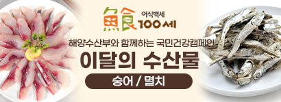 어식백세. 해양수산부와 함께하는 국민건강캠페인. 이달의 수산물. 숭어/멸치.