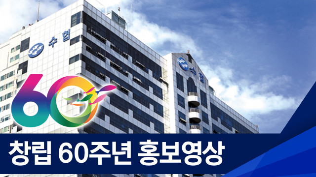 수협중앙회 60주년 홍보 영상