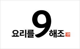 요리를9해조