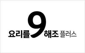 요리를 9해조 플러스